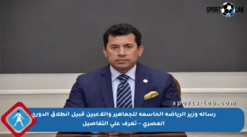 رسالة وزير الرياضة الحاسمة للجماهير واللاعبين قبيل انطلاق الدوري المصري – تعرف على التفاصيل